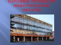 Презентация Народные промыслы Нижегородского края презентация к уроку по окружающему миру (старшая группа)