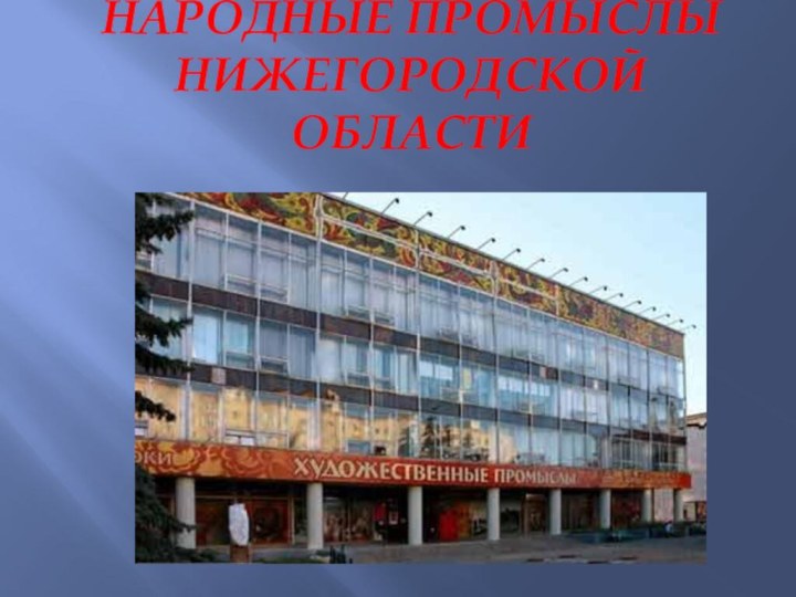 Народные промыслы Нижегородской области