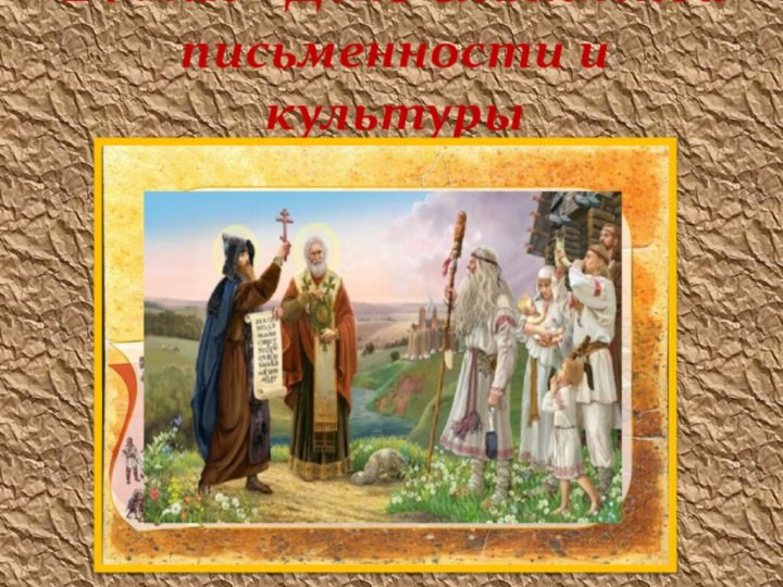 24 мая – День Славянской письменности и культуры