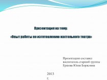 Опыт работы по изготовлению настольного театра презентация к занятию (старшая группа) по теме