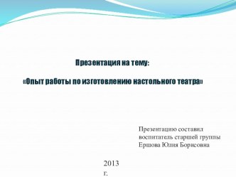 Опыт работы по изготовлению настольного театра презентация к занятию (старшая группа) по теме