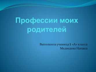 Моя мама учитель. презентация творческая работа учащихся (1 класс)