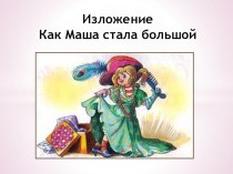 презентация к изложению Как Маша стала большой 2 кл. презентация к уроку по русскому языку (2 класс)