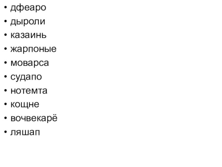 дфеаро дыроли казаиньжарпоные моварсасудапонотемтакощне вочвекарёляшап