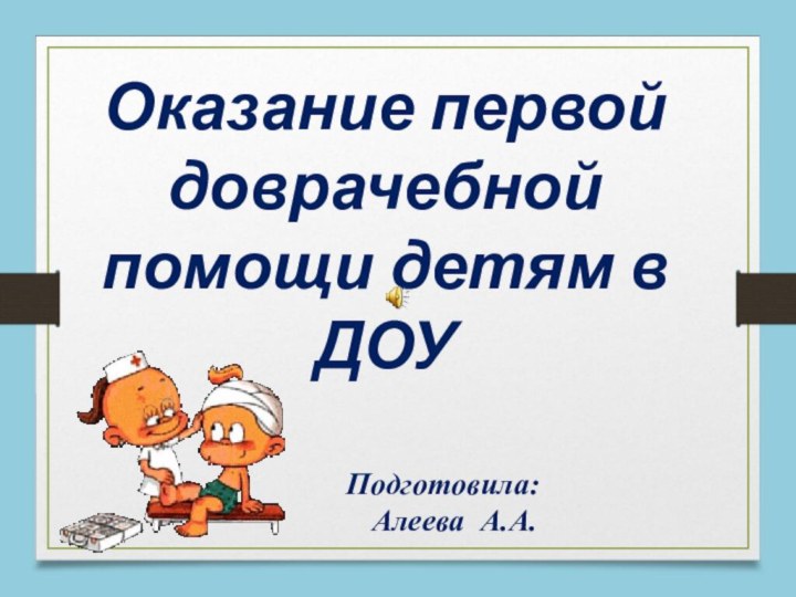 Оказание первой доврачебной помощи детям в ДОУ