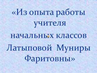 Мой опыт работы презентация к уроку по теме