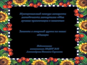 Презентация к занятию в старшей группе по теме: Овощи презентация к уроку (старшая, подготовительная группа)