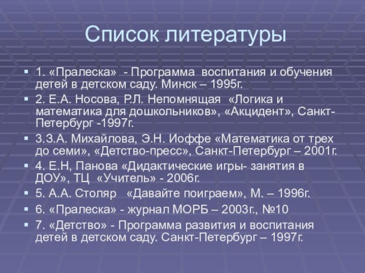 Список литературы1. «Пралеска» - Программа воспитания и обучения детей в детском саду.