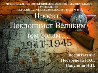 Поклонимся Великим тем годам... проект (подготовительная группа)