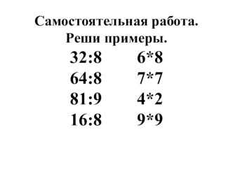 Урок математики Умножение девяти, на 9 и соответствующие случаи деления. план-конспект урока по математике (3 класс)