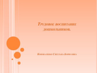 Трудовое воспитание дошкольников. презентация по теме