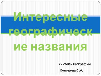 Презентация. Интересные географические названия презентация к уроку (1, 2, 3, 4 класс)