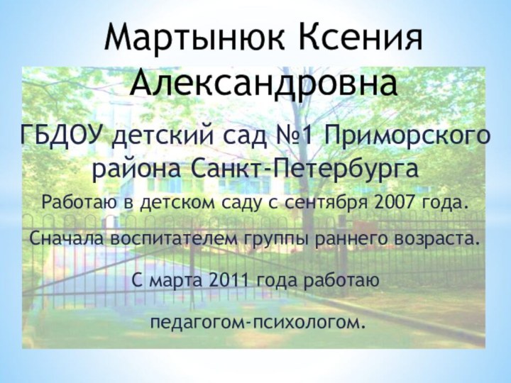 ГБДОУ детский сад №1 Приморского района Санкт-ПетербургаРаботаю в детском саду с сентября