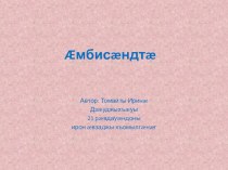 Презентация Устное народное творчество. Пословицы на осет. яз презентация к уроку по развитию речи (старшая группа)