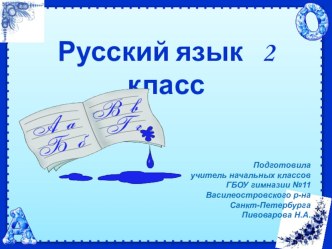 презентация к уроку презентация к уроку по русскому языку (2 класс)