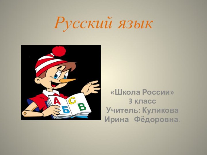 Русский язык«Школа России»3 классУчитель: Куликова Ирина  Фёдоровна.