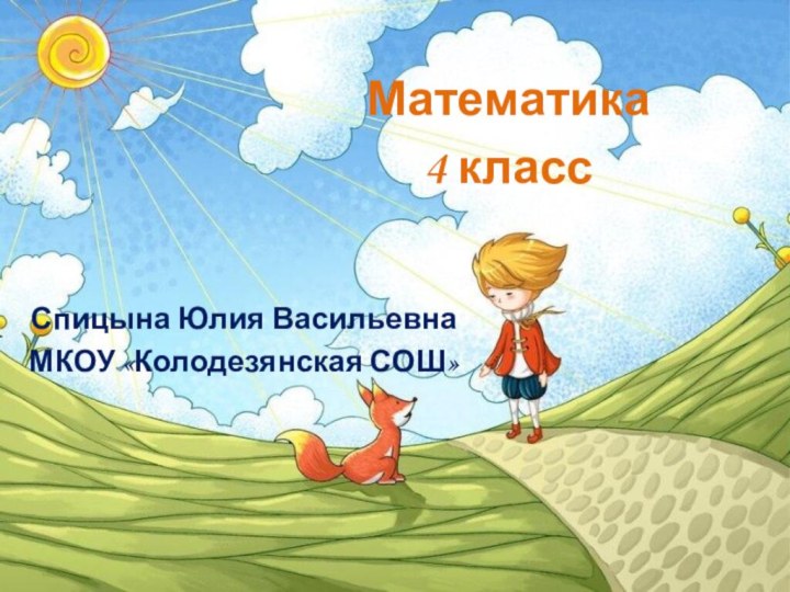 Спицына Юлия ВасильевнаМКОУ «Колодезянская СОШ»Математика 4 класс