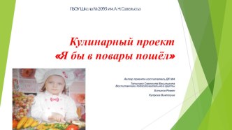 портфолио проэкта по кулинарии Я бы в повары пошёл проект (подготовительная группа)