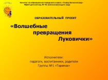 Медиа-презентация Волшебное превращение луковички часть 2 презентация к уроку по окружающему миру (старшая группа)