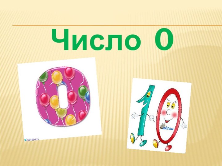 Число 0