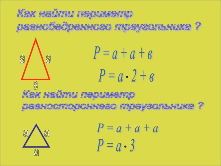 Как найти периметр  равнобедренного треугольника ?аавР = а + а +