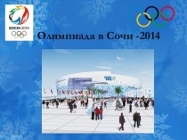 Презентация Олимпиада в Сочи 2014 презентация к уроку по окружающему миру (подготовительная группа)