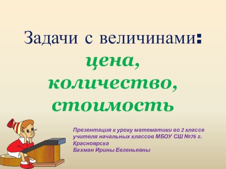 Задачи с величинами:  цена,  количество, стоимостьПрезентация к уроку математики во