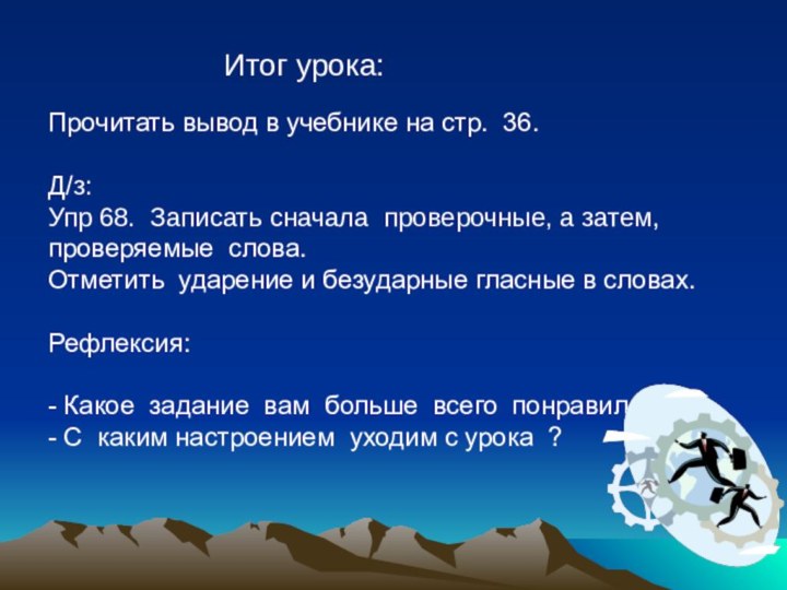 Прочитать вывод в учебнике на стр. 36.Д/з: Упр 68. Записать сначала проверочные,