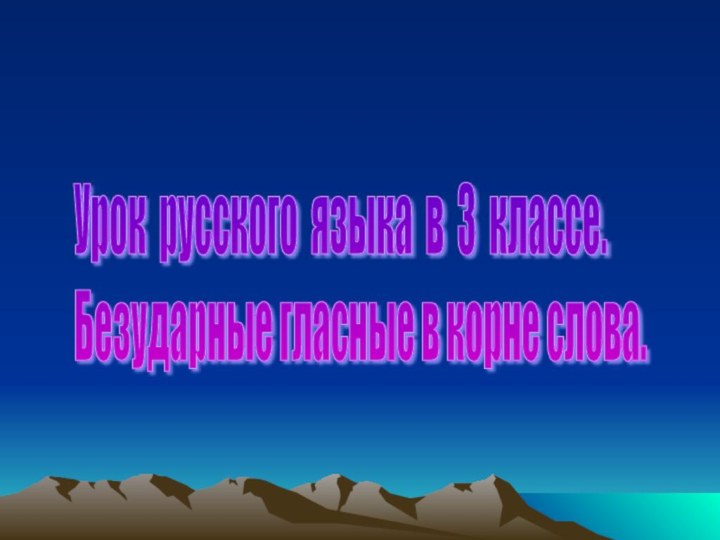 .Урок русского языка в 3 классе.  Безударные гласные в корне слова.