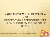 Песочная терапия методическая разработка по теме