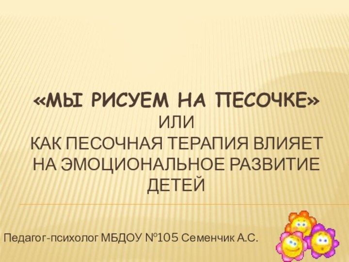 «Мы рисуем на песочке» ИЛИ  как песочная терапия влияет на эмоциональное