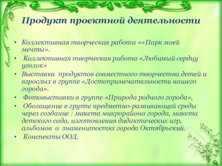 Продукт проектной деятельности Коллективная творческая работа ««Парк моей мечты». Коллективная творческая работа