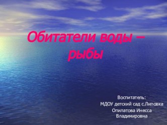 Конспект НОД по познавательному развитию . Тема: Обитатели воды – рыбы план-конспект занятия по окружающему миру (подготовительная группа)