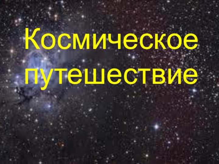 Космическое путешествие