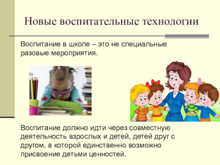 Новые воспитательные технологииВоспитание в школе – это не специальные разовые мероприятия.Воспитание должно