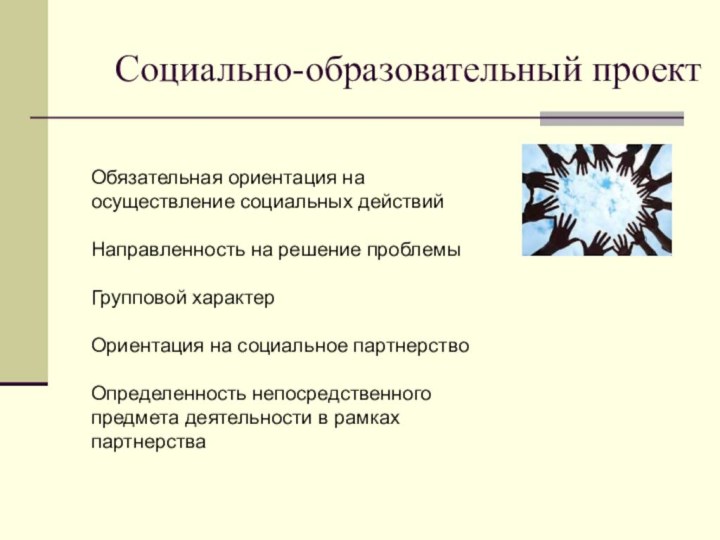 Социально-образовательный проектОбязательная ориентация на осуществление социальных действийНаправленность на решение проблемыГрупповой характерОриентация на