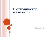 Презентация Патриотическое воспитание у детей дошкольного возраста презентация