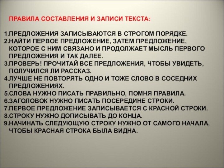 ПРАВИЛА СОСТАВЛЕНИЯ И ЗАПИСИ ТЕКСТА:ПРЕДЛОЖЕНИЯ ЗАПИСЫВАЮТСЯ В СТРОГОМ ПОРЯДКЕ.НАЙТИ ПЕРВОЕ ПРЕДЛОЖЕНИЕ, ЗАТЕМ