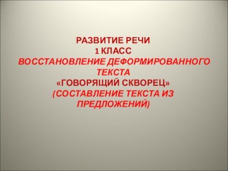 Урок русского языка, развитие речи, восстановление деформированного текста Говорящий скворец план-конспект урока по русскому языку (1 класс)