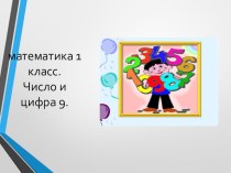 Число и цифра 9 презентация к уроку по математике (1 класс)