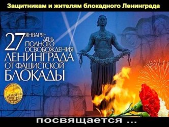 Презентация День снятия Блокады Ленинграда презентация к занятию (подготовительная группа)