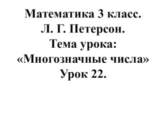 Презентация к уроку математики по теме Многозначные числа презентация к уроку по математике (3 класс)