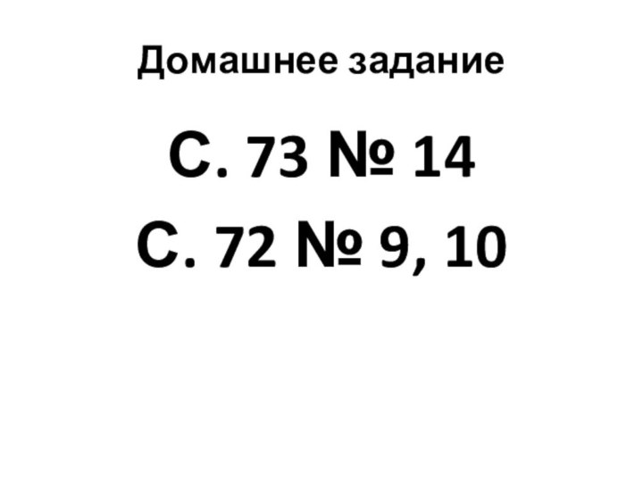 Домашнее заданиеС. 73 № 14С. 72 № 9, 10