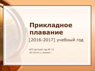 Семинар-практикум по прикладному плаванию. презентация к уроку (подготовительная группа) Конспект занятия  по обучению прикладному плаванию воспитанников старшей и  подготовительной группы АОУ № 13 Подготовительная часть (на суше)  5  минутОсновная  часть