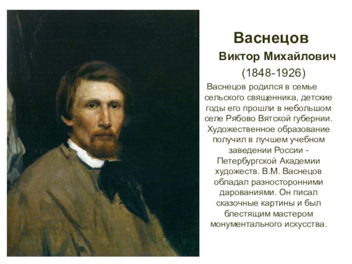 Васнецов     Виктор Михайлович    (1848-1926)Васнецов родился