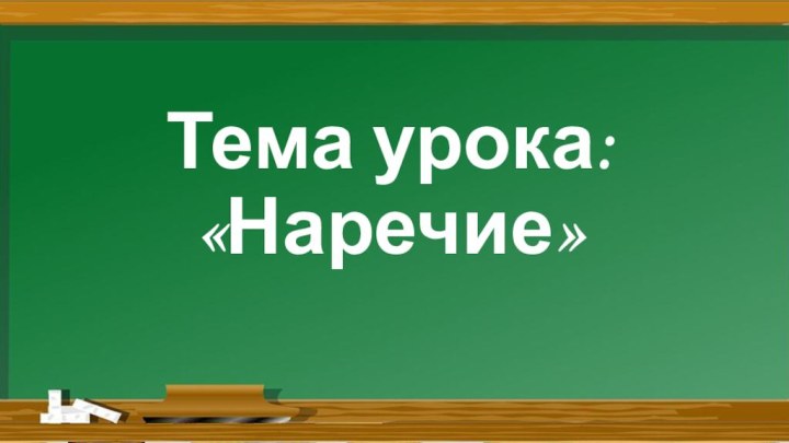 Тема урока: «Наречие»