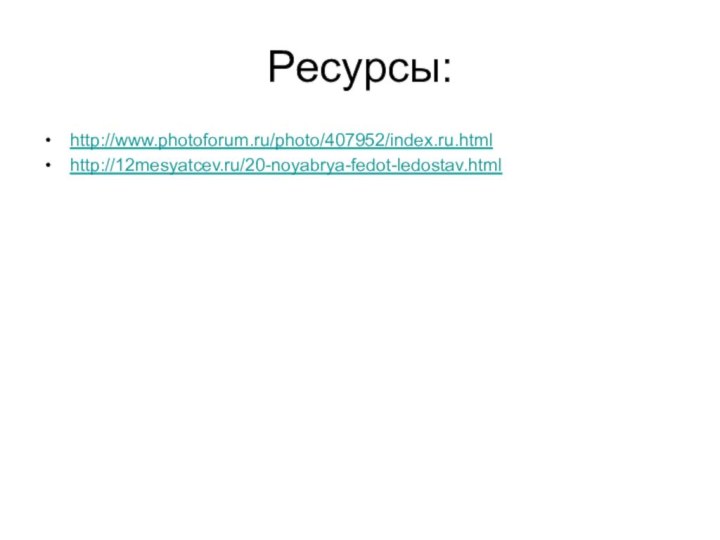 Ресурсы:http://www.photoforum.ru/photo/407952/index.ru.html http://12mesyatcev.ru/20-noyabrya-fedot-ledostav.html