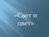 Презентация Свет и цвет презентация по окружающему миру