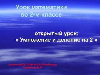 Открытый урок математики 2 класс  Умножение на 2 презентация к уроку по математике (2 класс) по теме