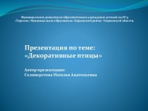 Презентация Декоративные птицы презентация к уроку по окружающему миру (старшая группа)